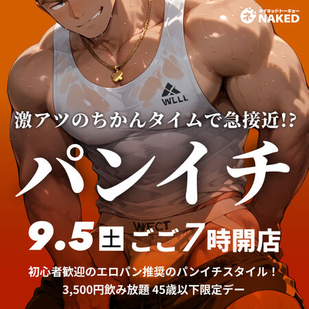 ゲイバー ゲイイベント ゲイクラブイベント 45歳限定！初心者パンイチデー（はじめての人は500円割引）