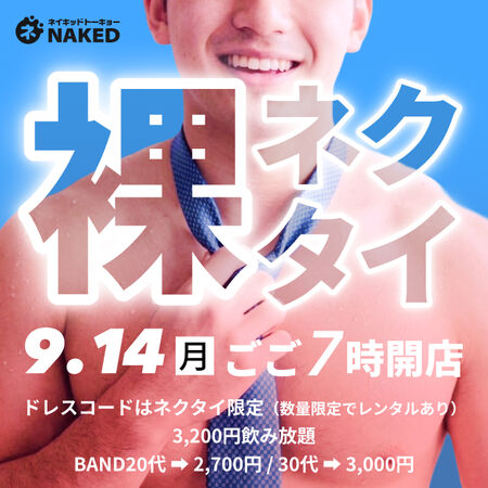 ゲイバー ゲイイベント ゲイクラブイベント 月曜は激アツ！裸ネクタイナイト！