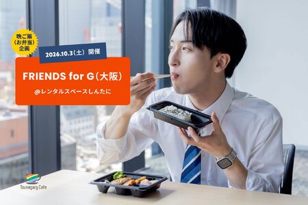 ゲイバー ゲイイベント ゲイクラブイベント 【晩ご飯】10/3（土）FRIENDS for G（大阪）