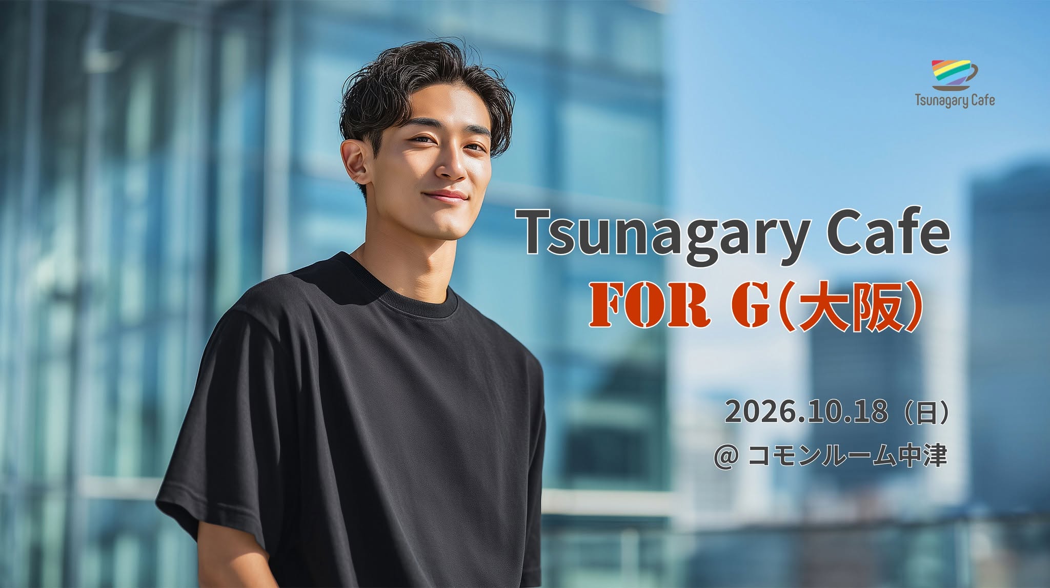 【G】10/18（日）Tsunagary Cafe for G（大阪）