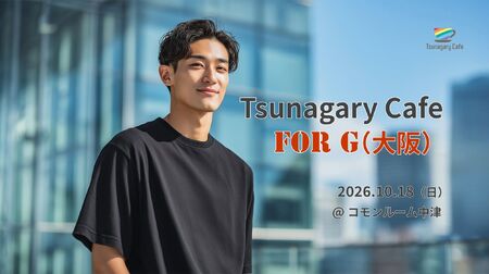 ゲイバー ゲイイベント ゲイクラブイベント 【G】10/18（日）Tsunagary Cafe for G（大阪）