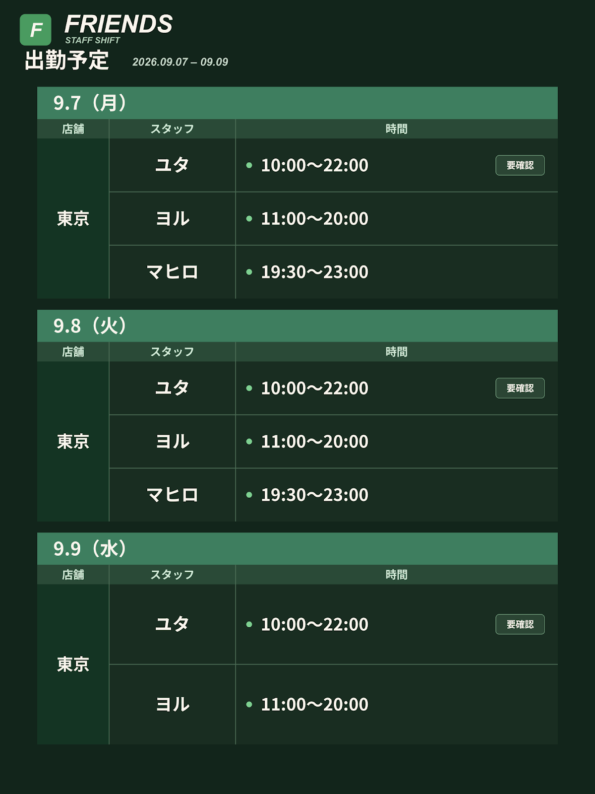 Friends 出勤予定 9/4〜9/10