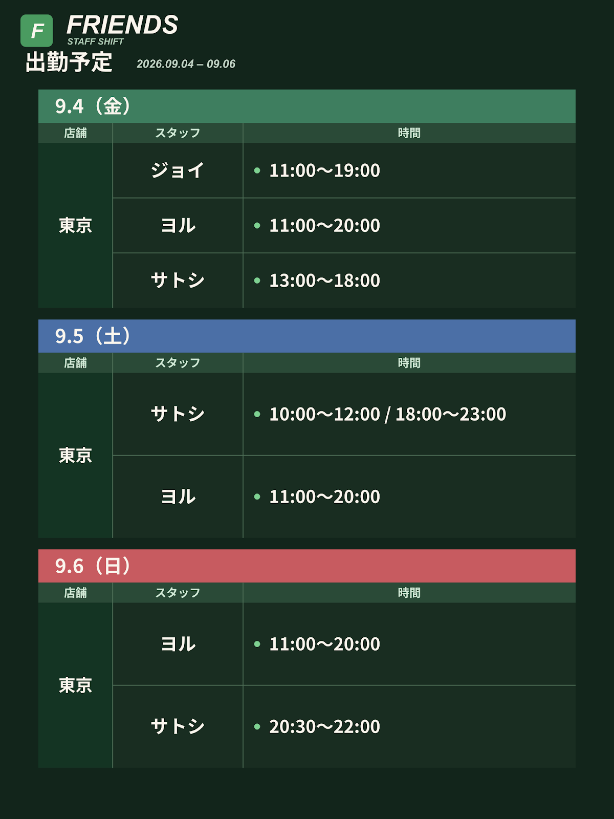 Friends 出勤予定 9/4〜9/10