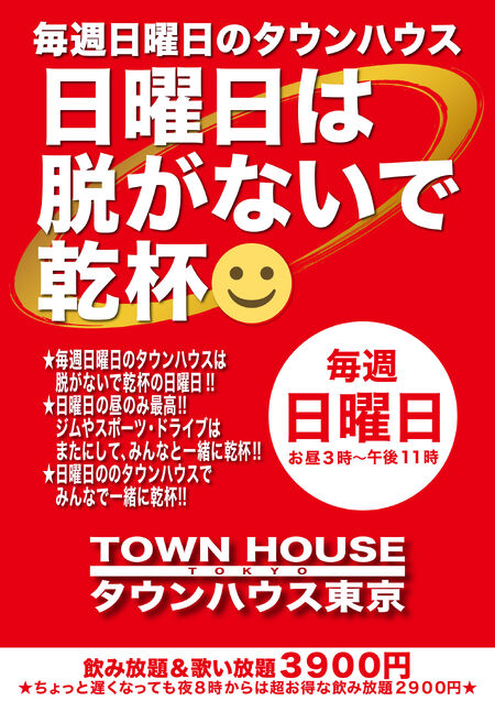 ゲイバー ゲイイベント ゲイクラブイベント 毎週日曜日の タウンハウス!! 脱がないで乾杯の日曜日!!
