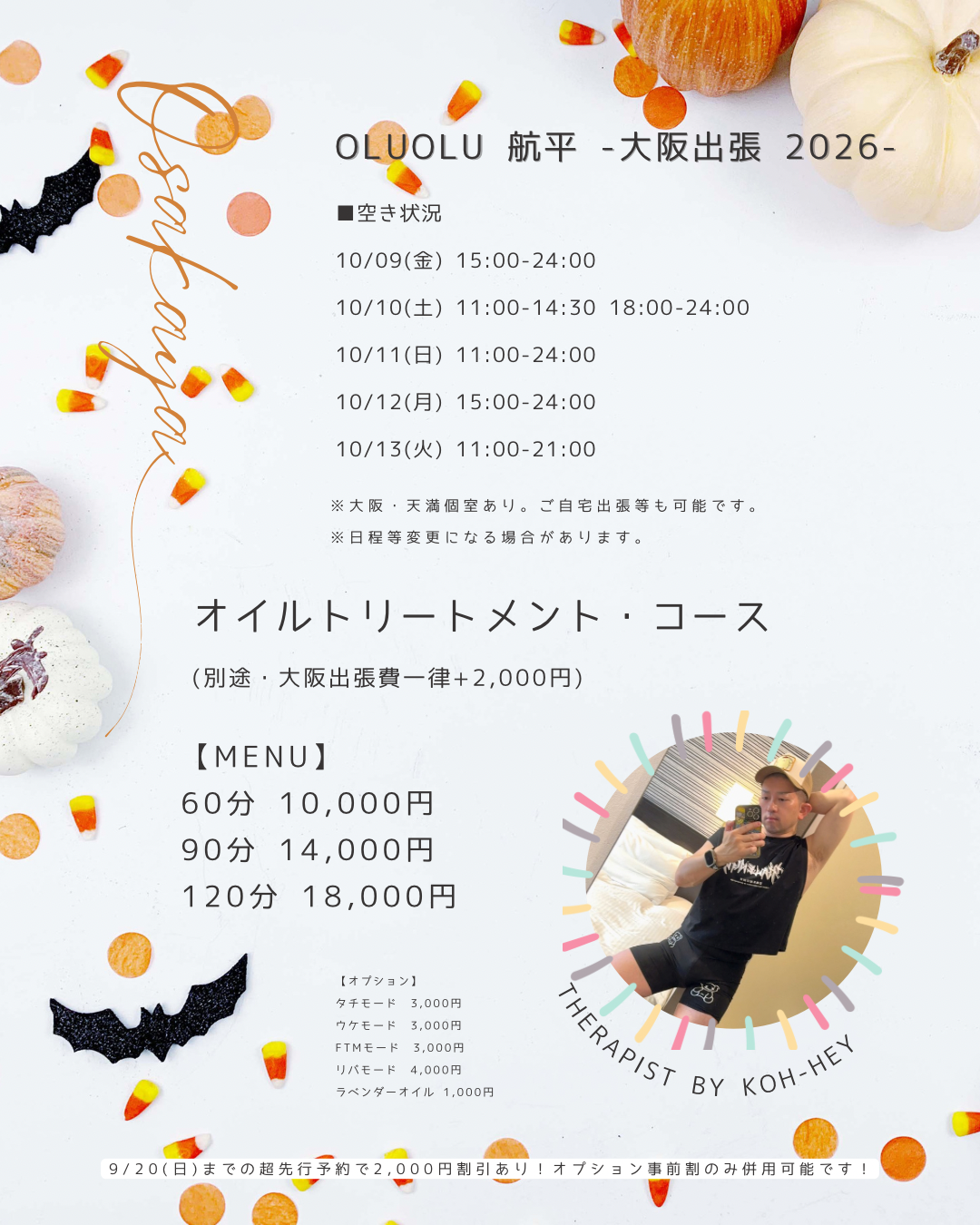 【オルオル航平】大阪出張マッサージ2026（10/9(金)〜13(火)）