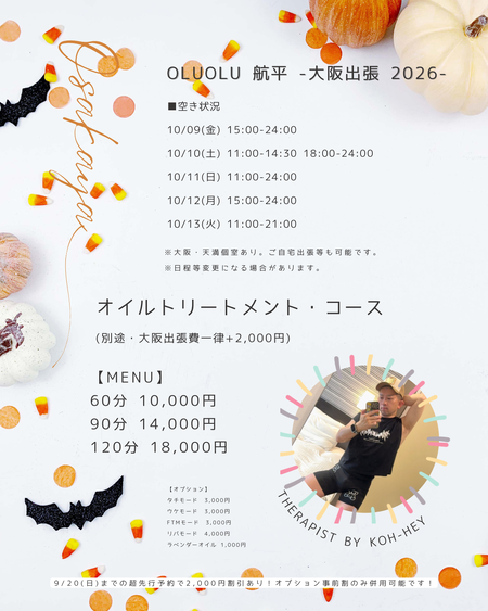 ゲイバー ゲイイベント ゲイクラブイベント 【オルオル航平】大阪出張マッサージ2026（10/9(金)〜13(火)）