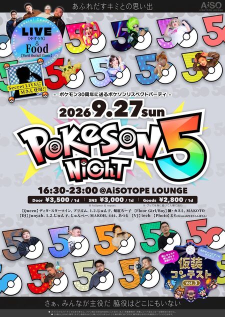 ゲイバー ゲイイベント ゲイクラブイベント ポケソンナイト5⚡︎