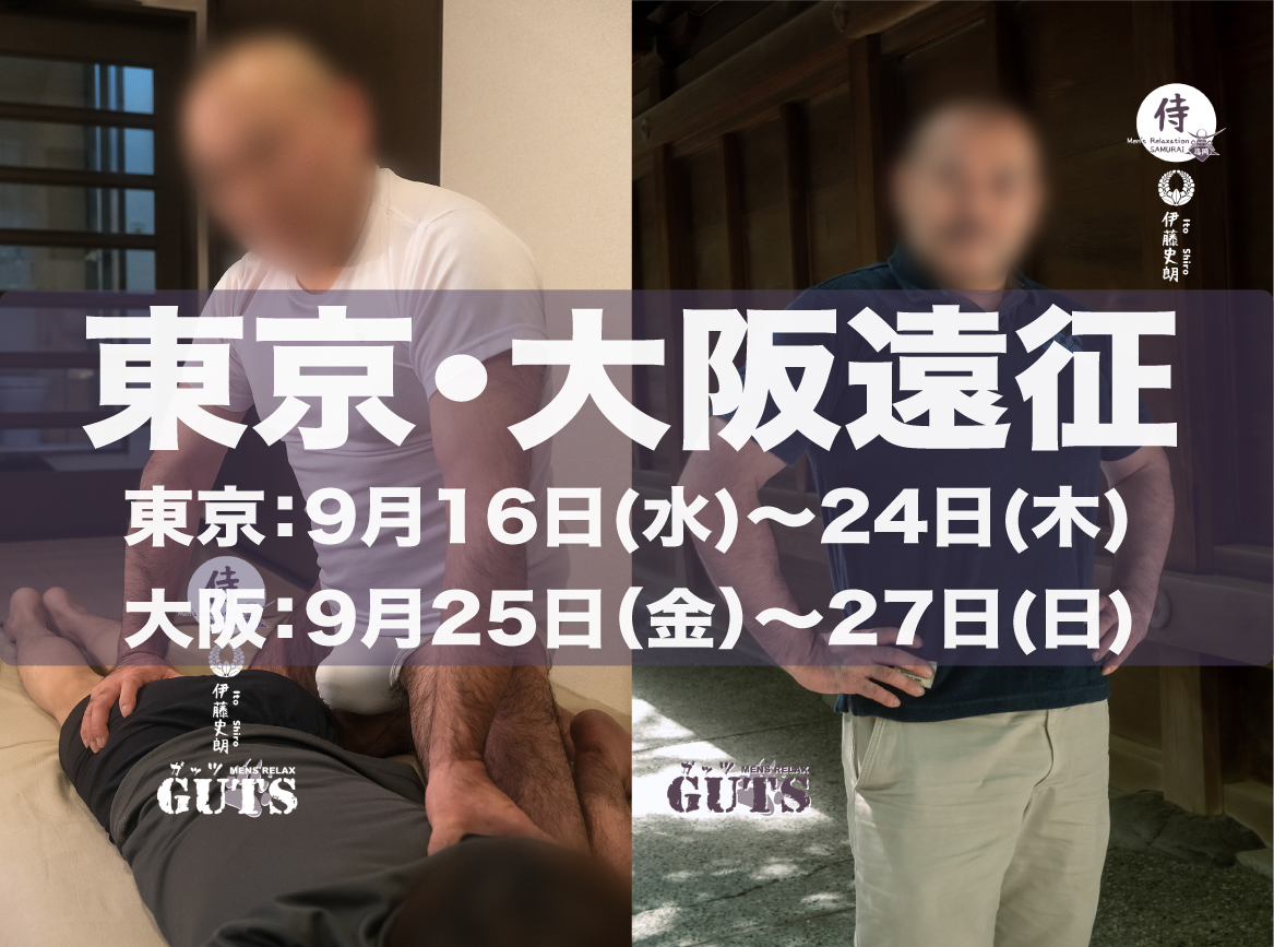 ★東京＆大阪遠征（9/16〜27）：伊藤史朗「SAMURAI福岡」