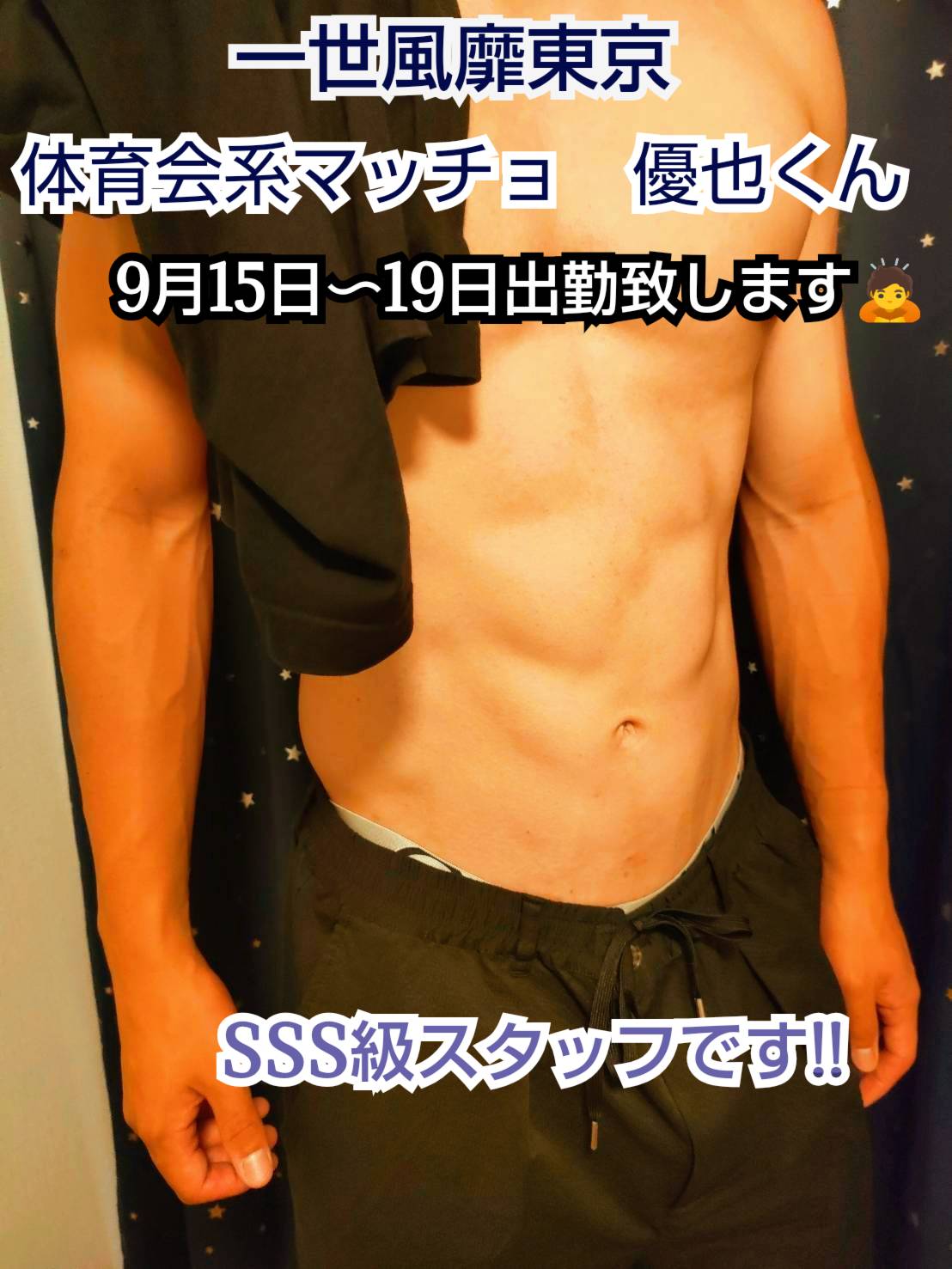 SSS級プレミアスタッフ　優也君★★★　9月出勤情報