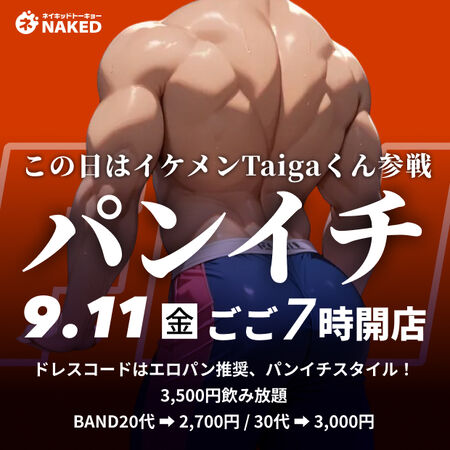 ゲイバー ゲイイベント ゲイクラブイベント イケメンタイガくんと！パンイチナイト！