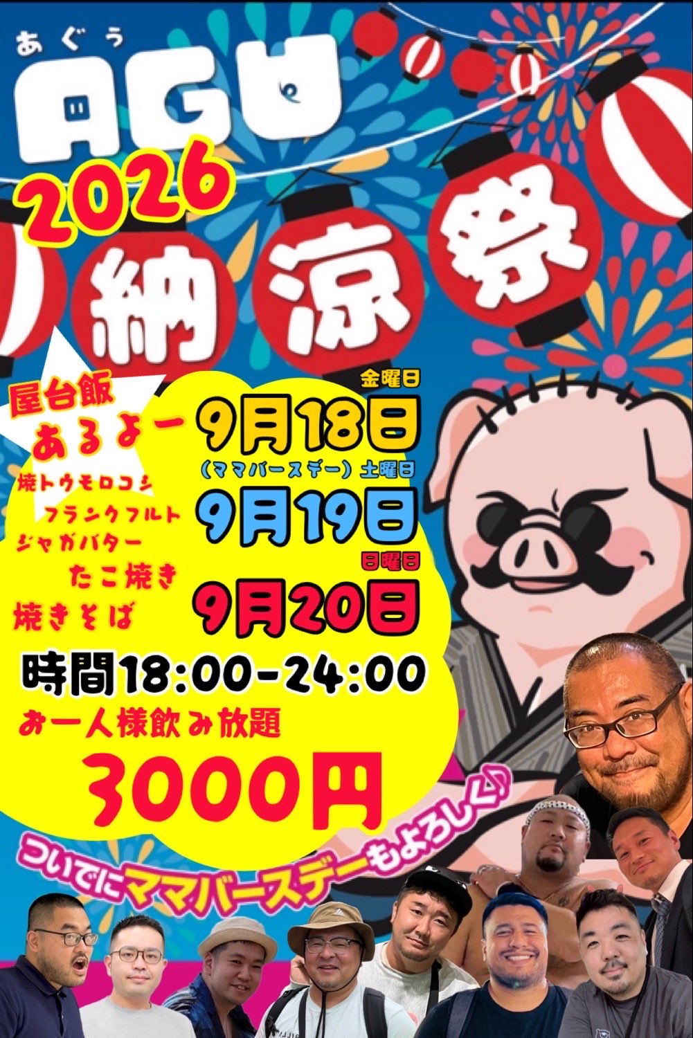 AGU納涼祭