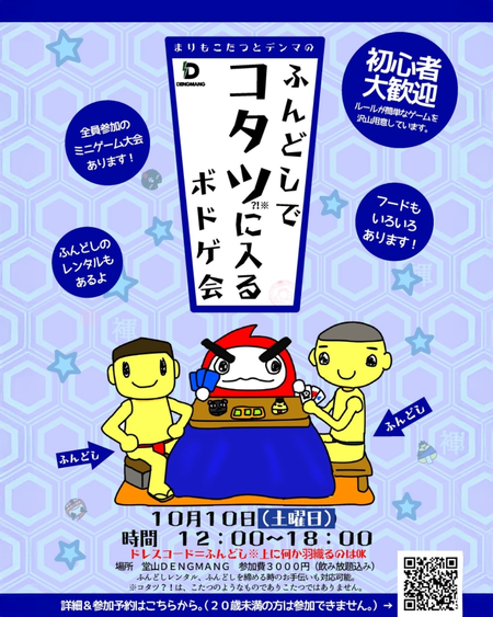 ゲイバー ゲイイベント ゲイクラブイベント まりもこたつ×デンマ ふんどしでコタツに入るボドゲ会
