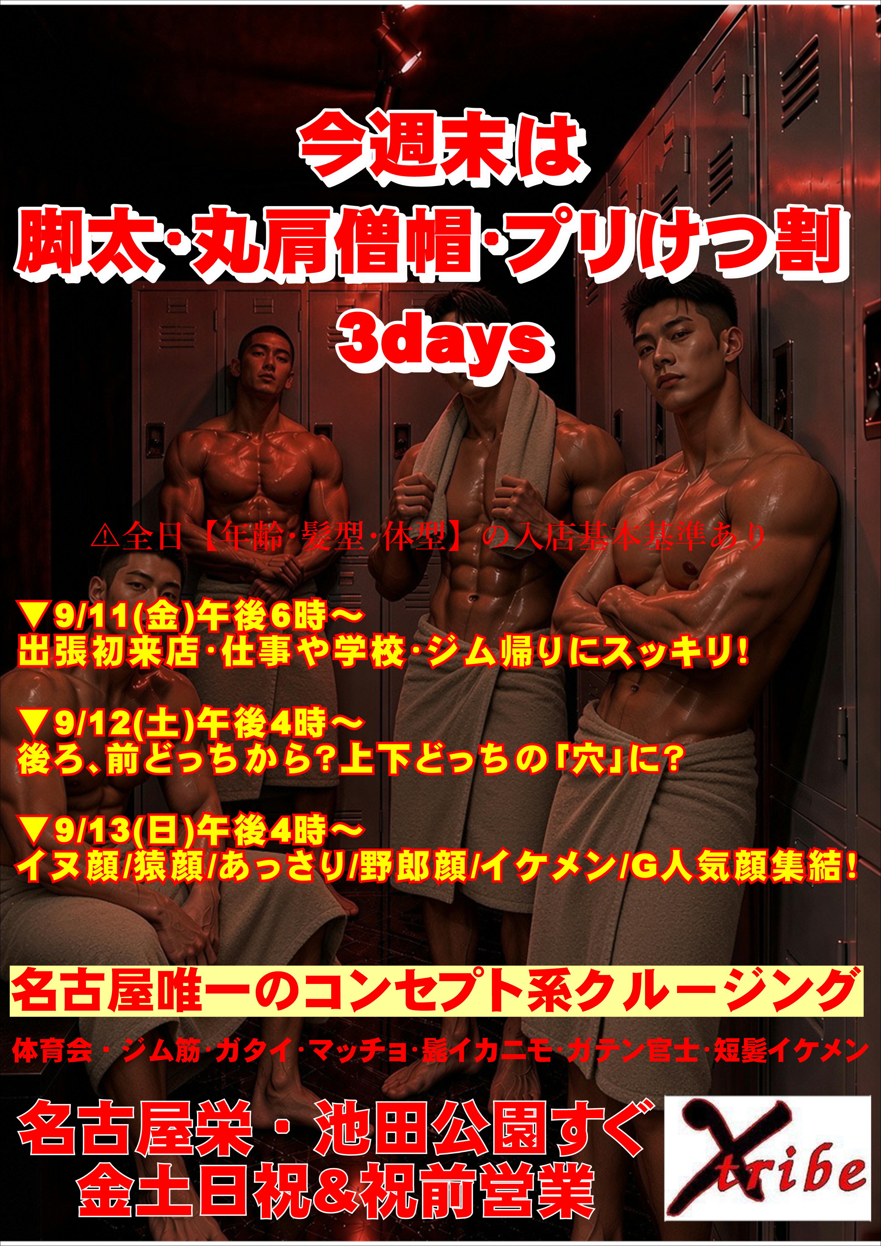 今週末は ★脚太・丸肩僧帽・プリけつ割 3days★
