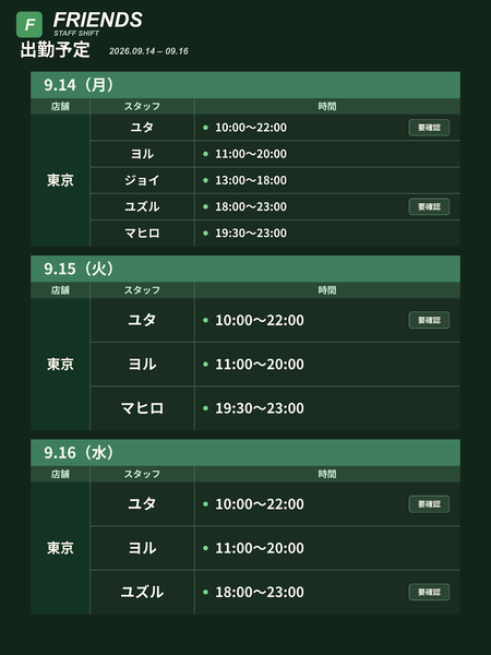 Friends 出勤予定 9/11〜9/17 1200x1600 244.5kb