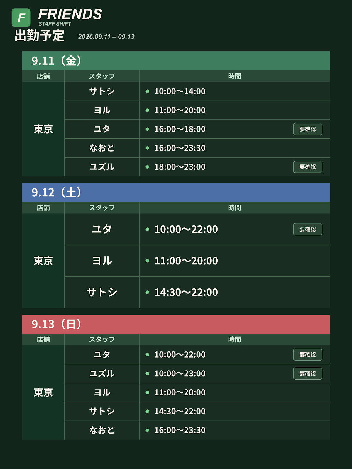 Friends 出勤予定 9/11〜9/17