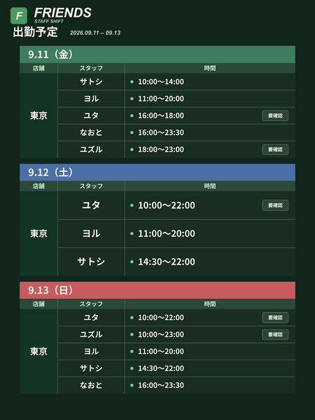 Friends 出勤予定 9/11〜9/17 1200x1600 258.9kb
