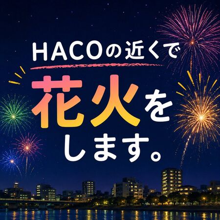 HACO de 交流会　HACO花火2026 900x900 171.2kb