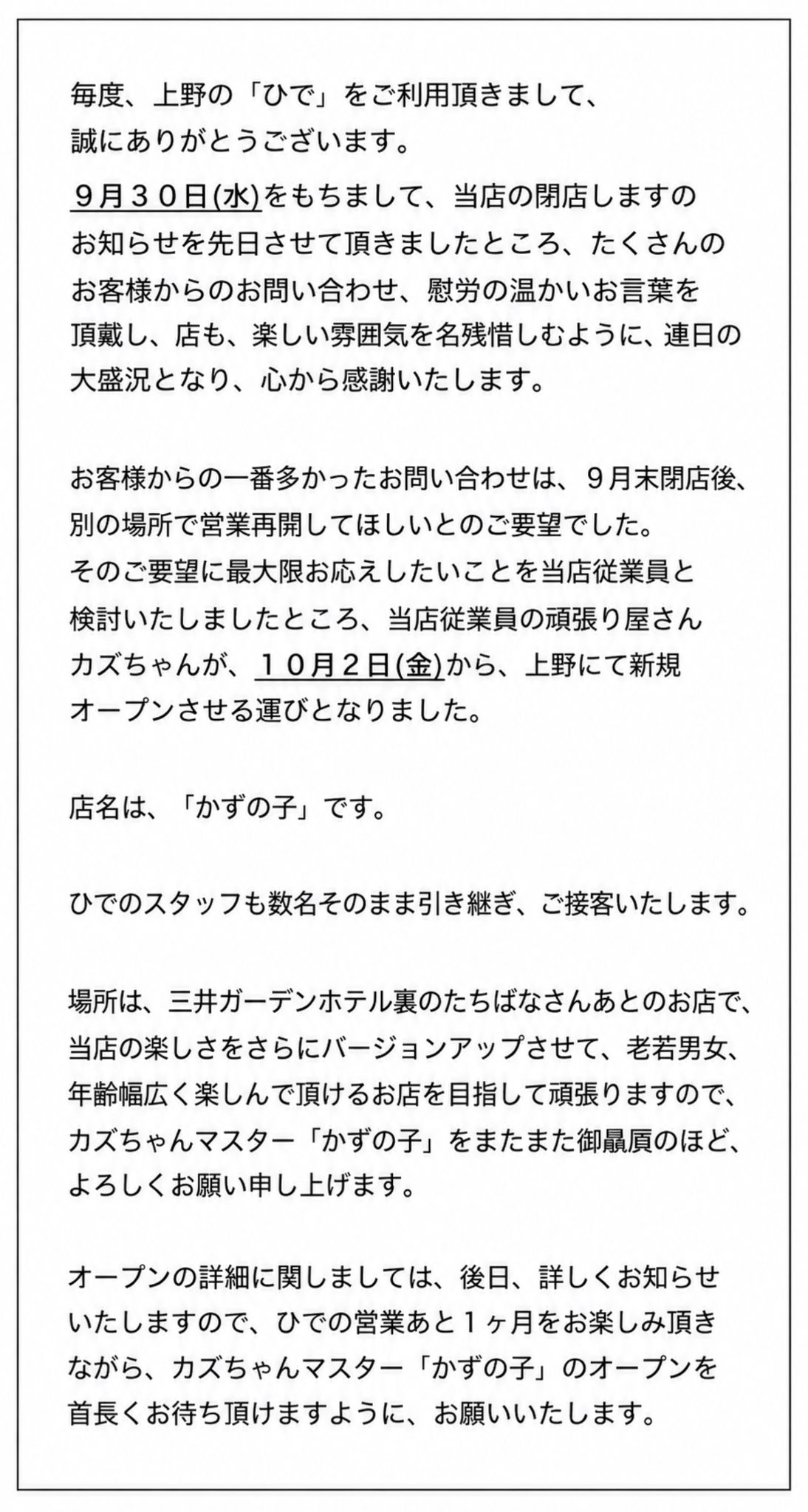 閉店のお知らせ。