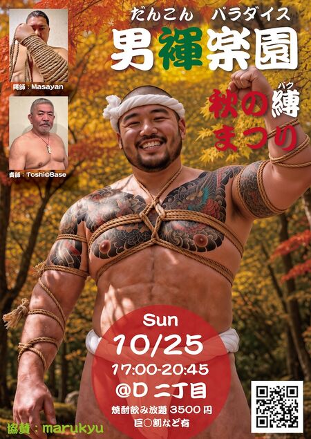 男褌楽園（だんこんパラダイス） -秋の縛（バク）まつり- 850x1200 490.9kb