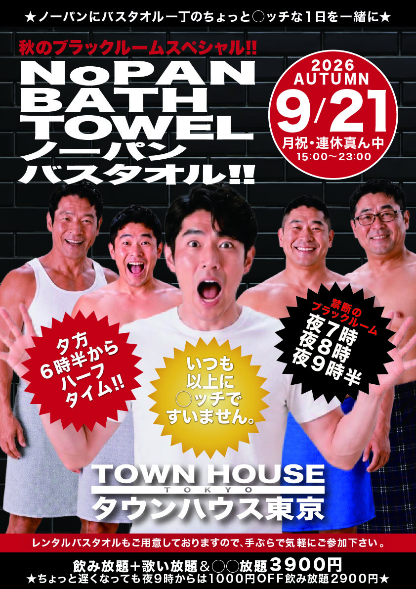 秋のブラックルームスペシャル!! 最強ワンダーランド ノーパンバスタオル!!