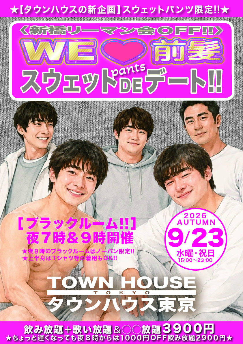 〈新橋リーマン会ＯＦＦ!!〉 ＷＥ🩷前髪 スウェット（パンツ）DEデート!!