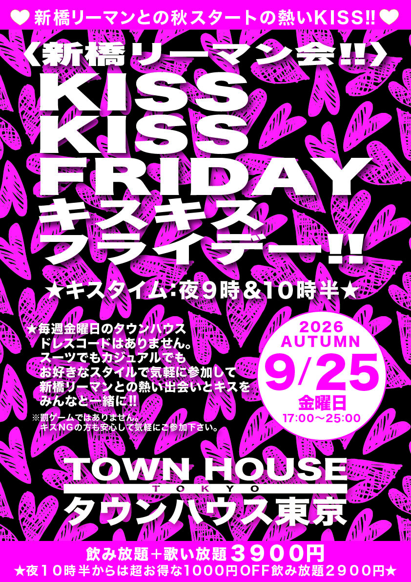〈新橋リーマン会〉 ＫＩＳＳＫＩＳＳ ＦＲＩＤＡＹ!! キスキスフライデー!!