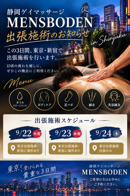 ゲイバー ゲイイベント ゲイクラブイベント 東京出張施術のご案内