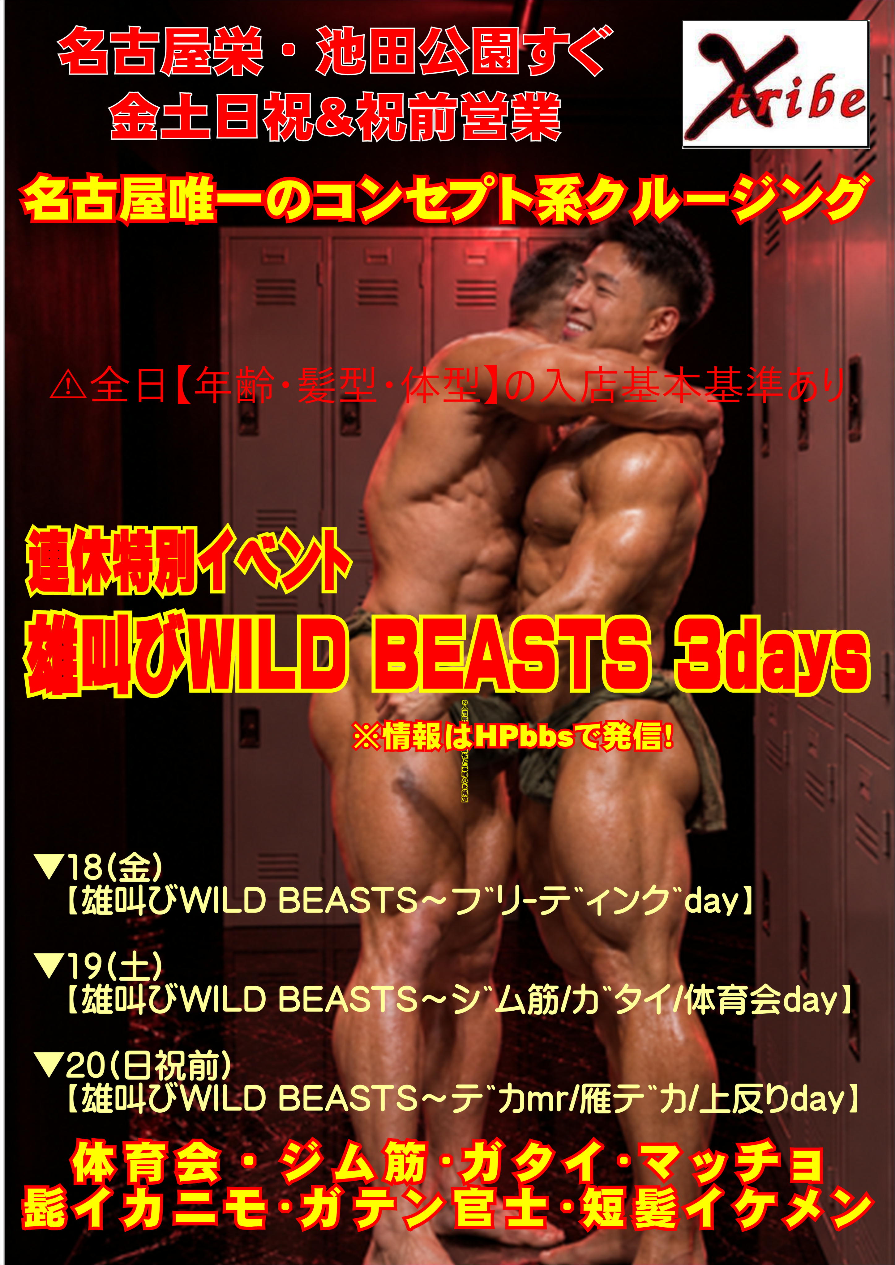 連休特別イベント・雄叫びWILD BEASTS