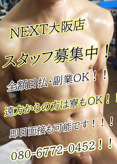 スタッフ大募集中!!! - 1000x1400 317.4kb - #ゲイ #ネクスト #バイ #イケメン #売り専 #osaka #梅田 #高収入
