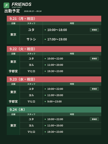 Friends 出勤予定 9/18〜9/24 1200x1600 261.4kb