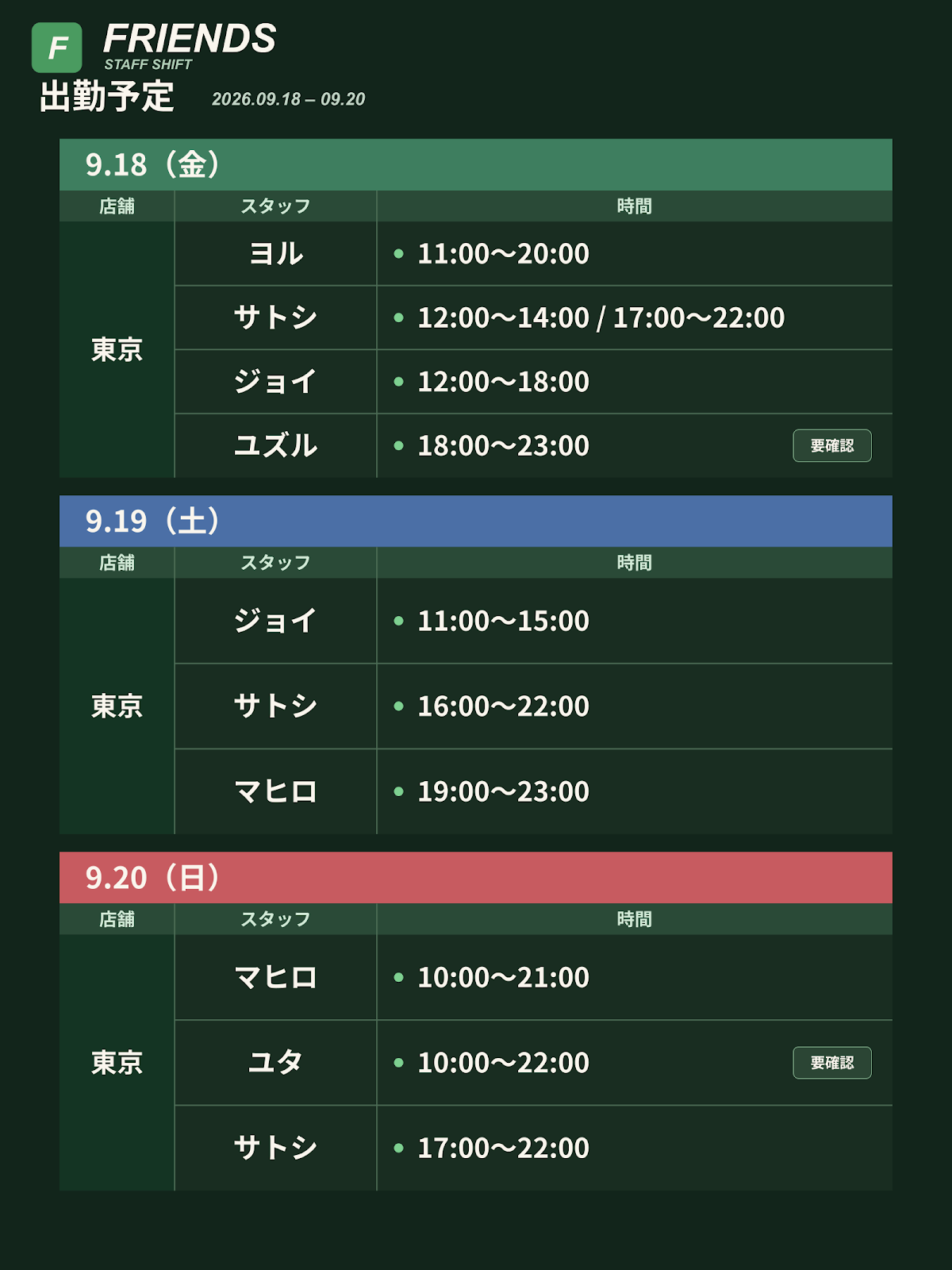 Friends 出勤予定 9/18〜9/24