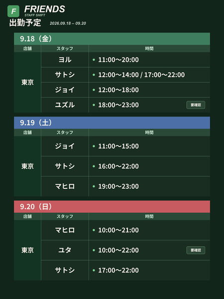 Friends 出勤予定 9/18〜9/24 1200x1600 244.1kb