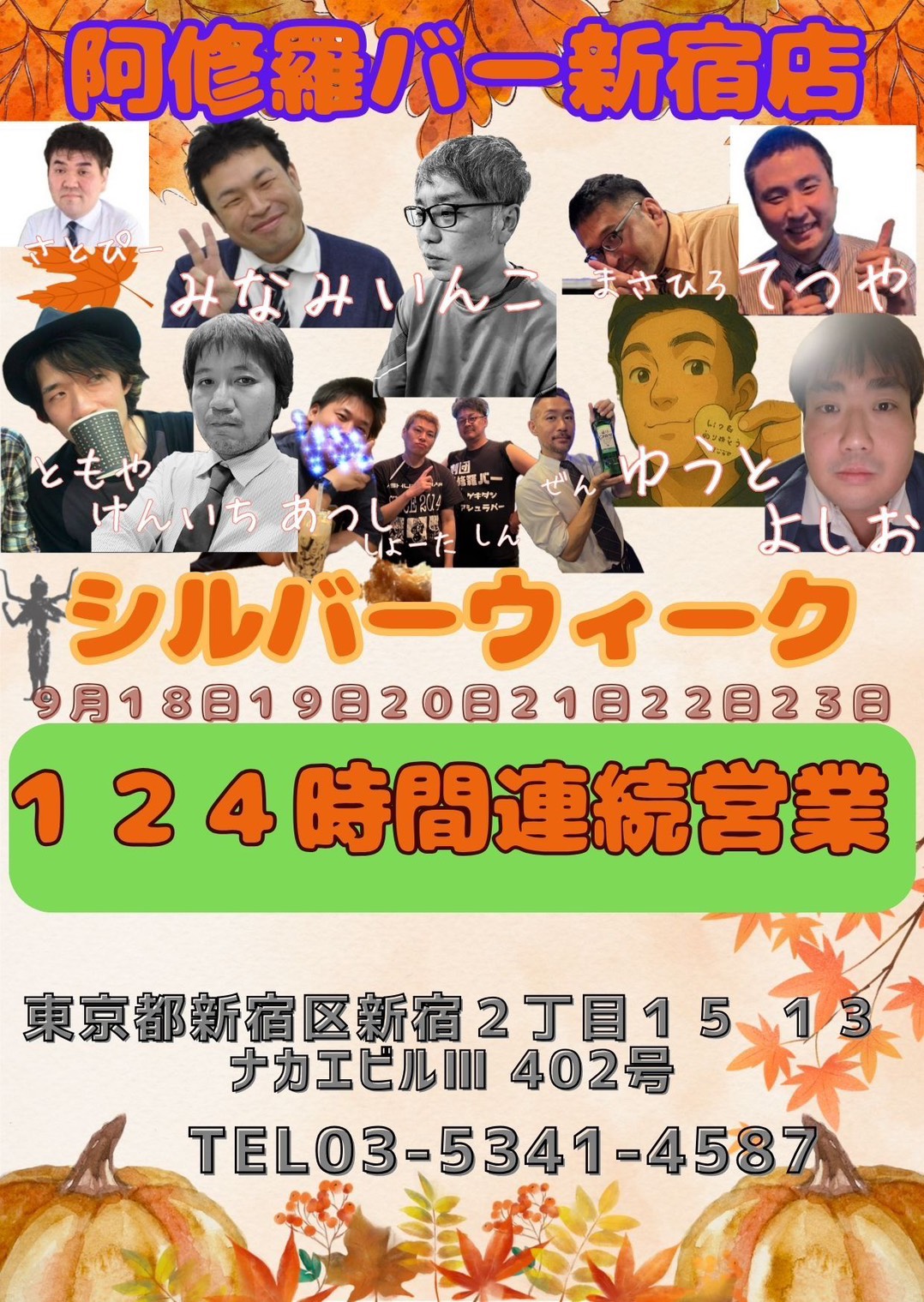 Ashura Bar 新宿店 シルバーウィーク連続営業