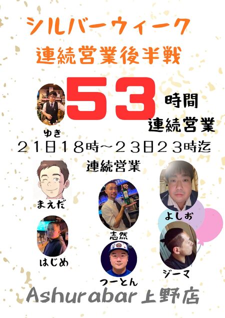 ゲイバー ゲイイベント ゲイクラブイベント Ashura Bar 上野店 シルバーウィーク連続営業<後半>