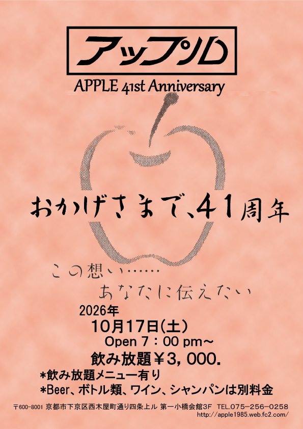 ４１周年のご挨拶とお知らせ！