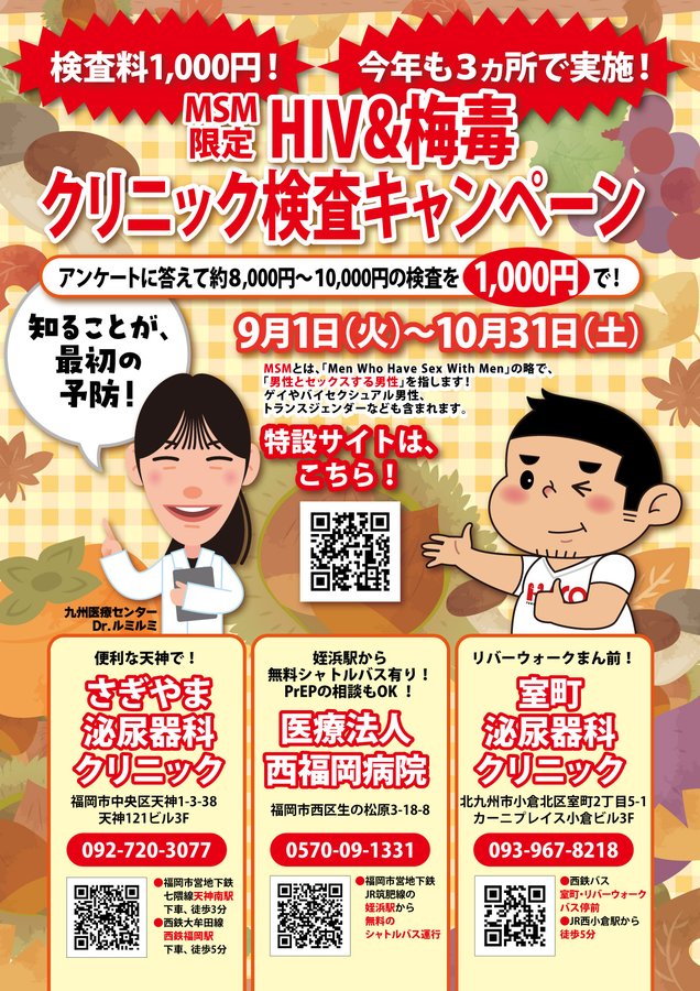 福岡【クリニック検査キャンペーン】