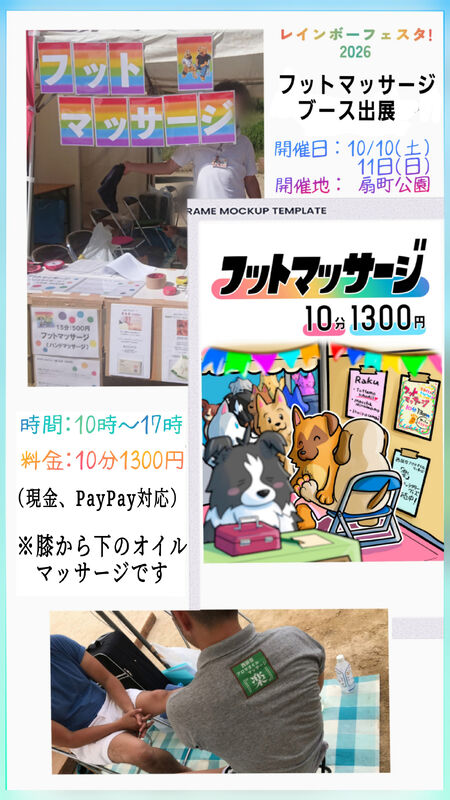 ゲイバー ゲイイベント ゲイクラブイベント レインボーフェスタ!2026　『楽』フットマッサージブース出展！