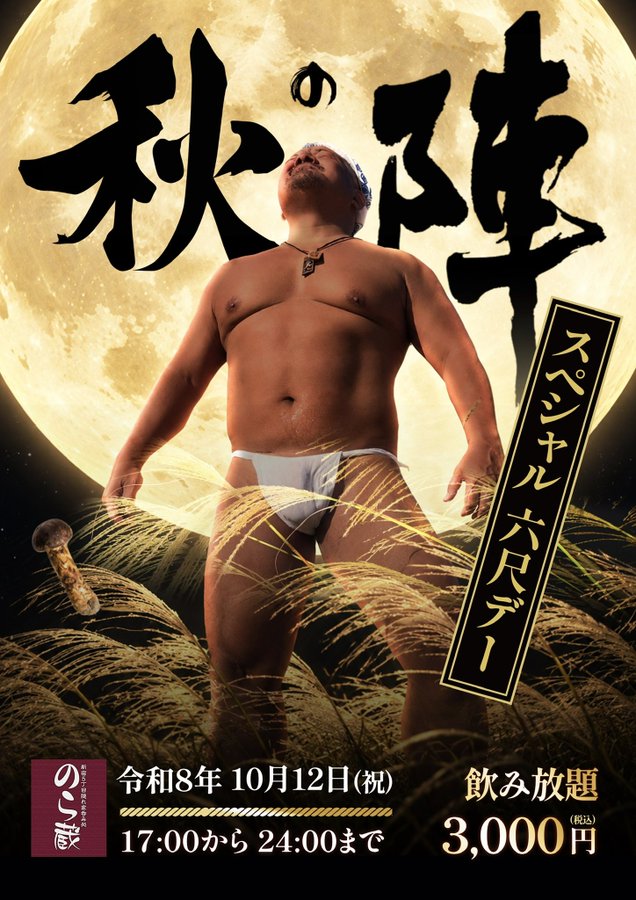 スペシャル六尺デー 秋の陣