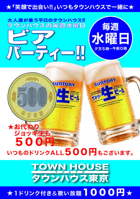 ゲイバー ゲイイベント ゲイクラブイベント 大人達が集う 平日のタウンハウス!! 毎週水曜日の ビアパーティー ジョッキで乾杯!!