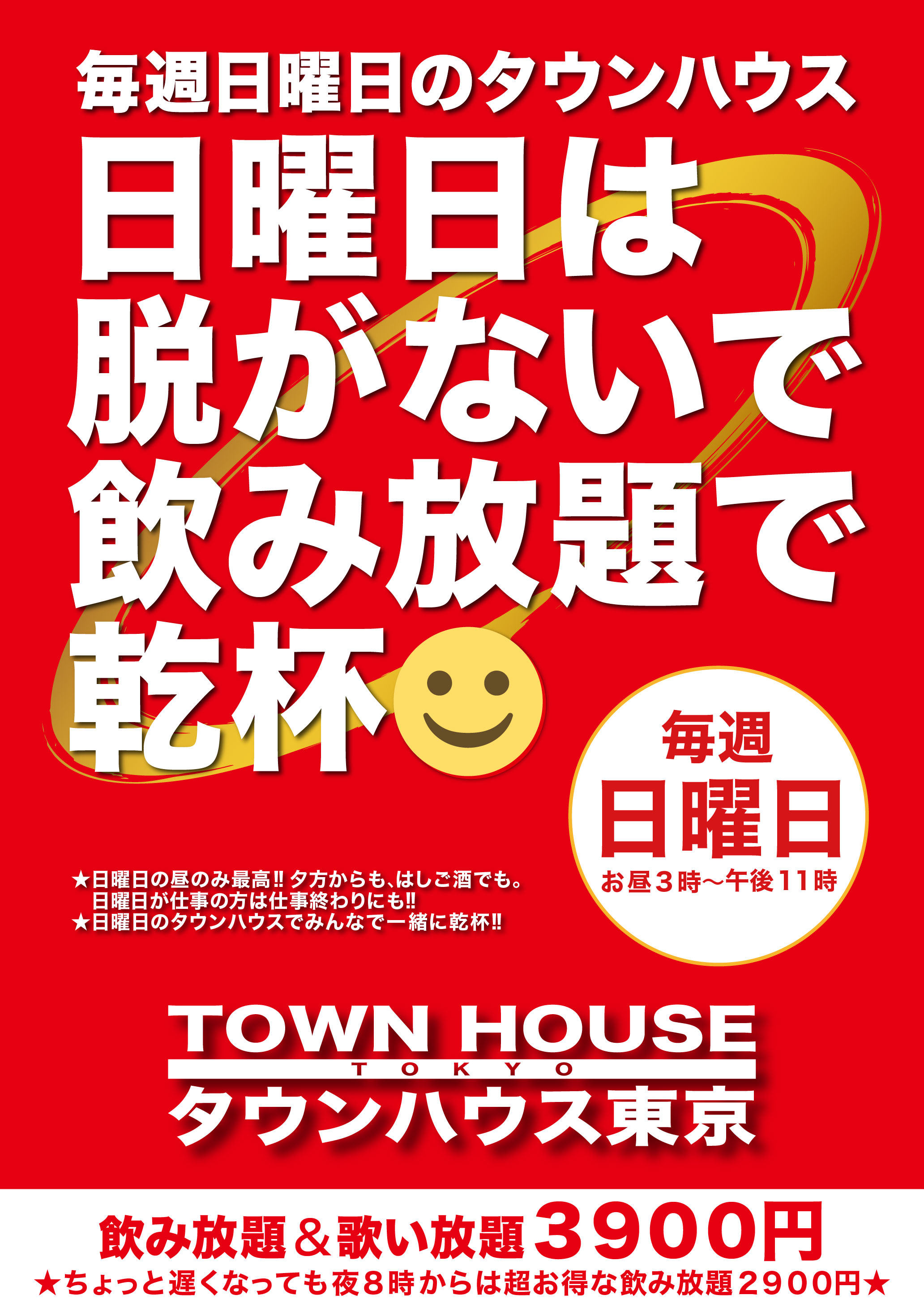 毎週日曜日の タウンハウス!! 日曜日は脱がないで 飲み放題で乾杯!!
