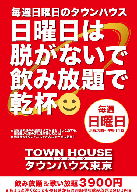 ゲイバー ゲイイベント ゲイクラブイベント 毎週日曜日の タウンハウス!! 日曜日は脱がないで 飲み放題で乾杯!!