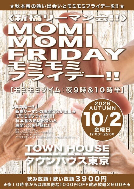 ゲイバー ゲイイベント ゲイクラブイベント 〈新橋リーマン会〉 ＭＯＭＩ ＭＯＭＩ ＦＲＩＤＡＹ!! モミモミフライデー!!