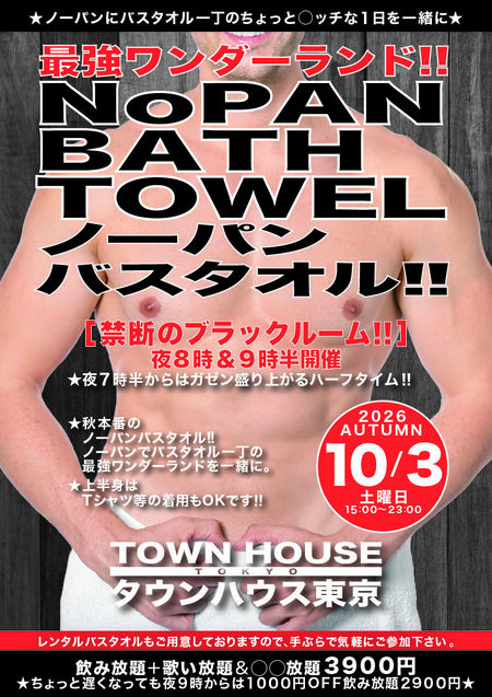ゲイバー ゲイイベント ゲイクラブイベント 最強ワンダーランド ノーパンバスタオル!! ＮＯＰＡＮ ＢＡＴＨＴＯＷＥＬ!!