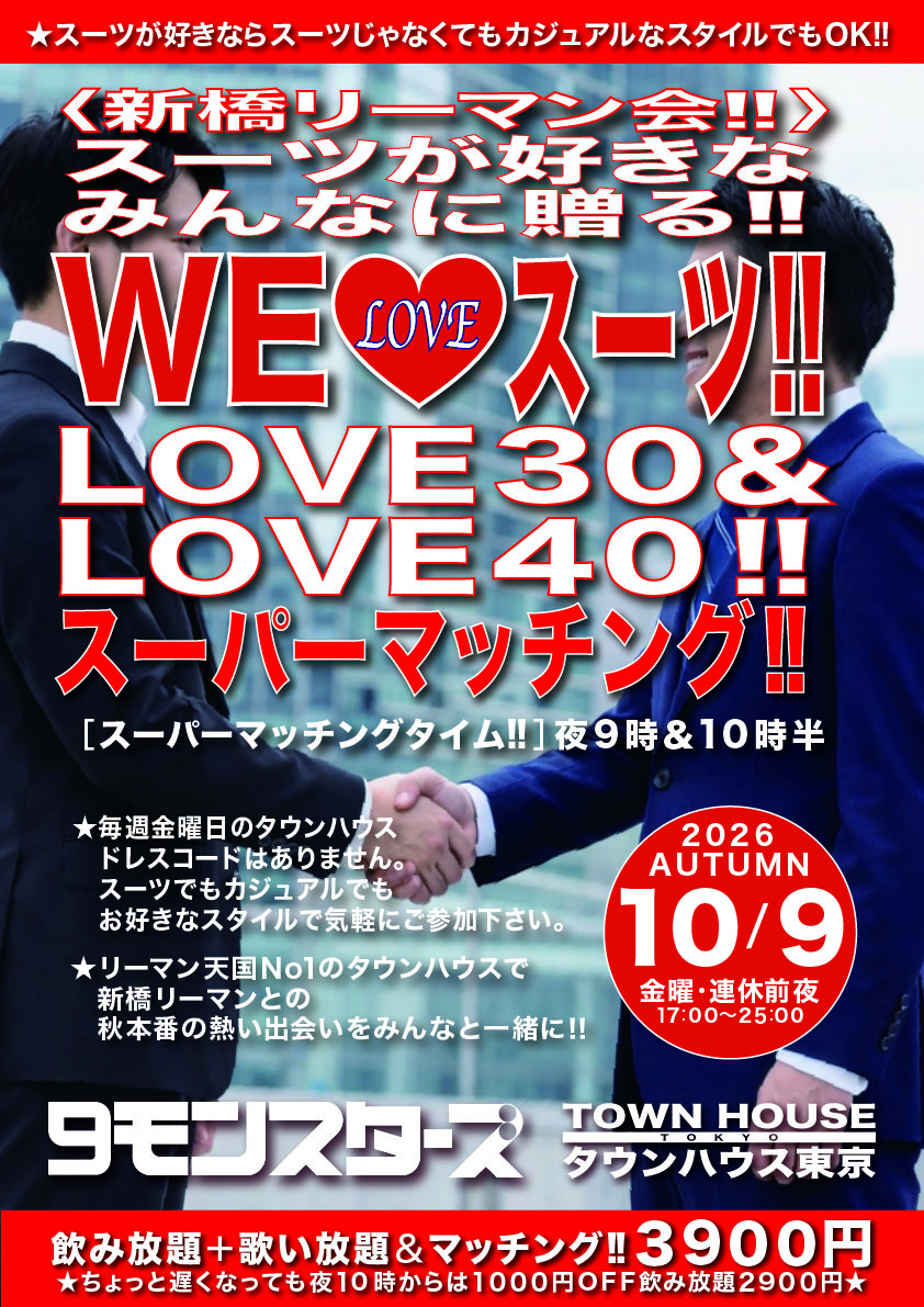 〈新橋リーマン会〉 スーツが好きなみんなに贈る!! ＷＥ♥️スーツ ＬＯＶＥ３０＆ＬＯＶＥ４０!!