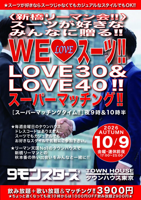 〈新橋リーマン会〉 スーツが好きなみんなに贈る!! WE♥️スーツ LOVE30&LOVE40!! 842x1191 1063.3kb