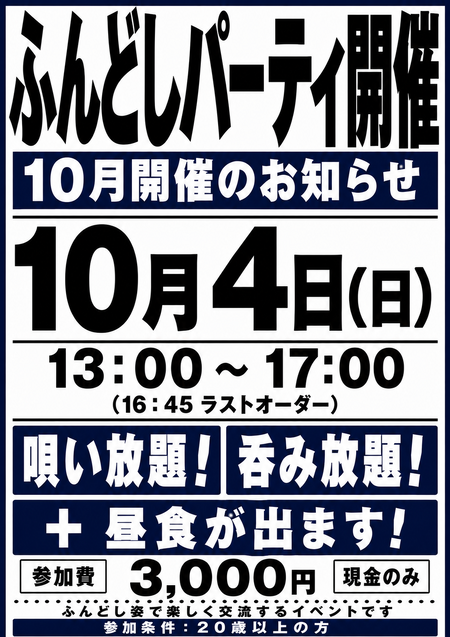 恒例！！毎月第一日曜日は「龍（ろん）のふんどしパーティー」 1054x1492 1251.8kb