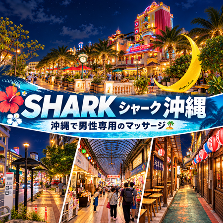 🌴 沖縄で、ちょっと特別な癒やしを体験してみない？  - 1254x1254 3982.6kb - #SHARK沖縄 #シャーク沖縄 #沖縄マッサージ #メンズマッサージ #男性専用マッサージ #ゲイマッサージ #オイルマッサージ #沖縄リラクゼーション #沖縄旅行 #沖縄観光 #那覇マッ