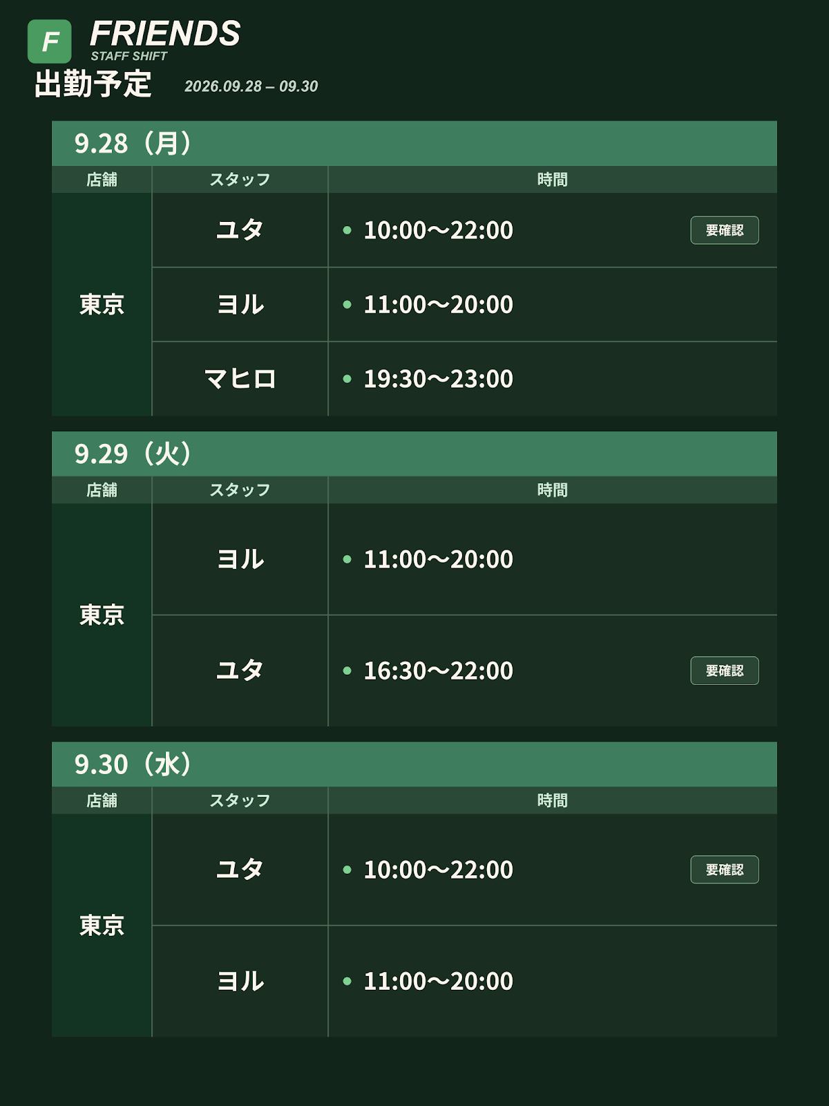 Friends 出勤予定 9/25〜10/1