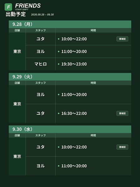 Friends 出勤予定 9/25〜10/1 1200x1600 198.3kb