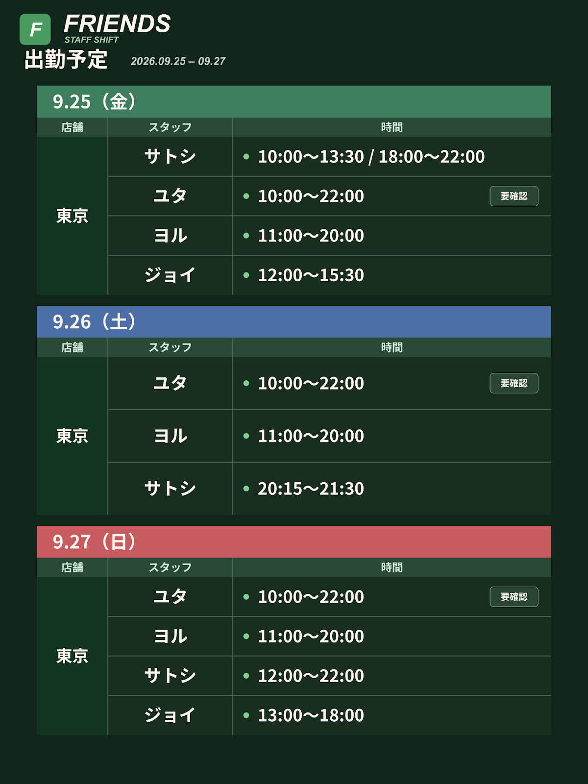 Friends 出勤予定 9/25〜10/1